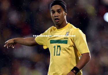 【星空】李章洙渴望胜利重拾信心 阿奇姆彭赞誉团队合作精神