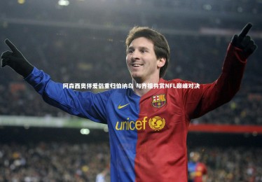 星空-阿森西奥伴爱侣重归伯纳乌 与齐祖共赏NFL巅峰对决