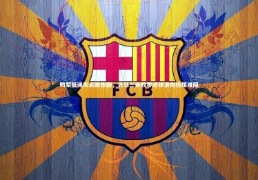 星空体育|鸭梨低迷失点酿惨剧，青岛三连败零进球滑向榜尾难阻