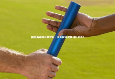 星空体育|国奥两连败乌兹背后，海外拉练成果何以未显？