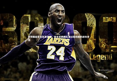 星空体育官网：亨特赛后豪言彰显自信，老东家鹈鹕队难以阻挡我的进攻步伐