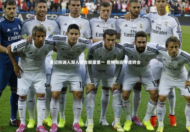 【星空体育官网】美记称湖人双人组合联盟第一 詹姆斯应考虑转会