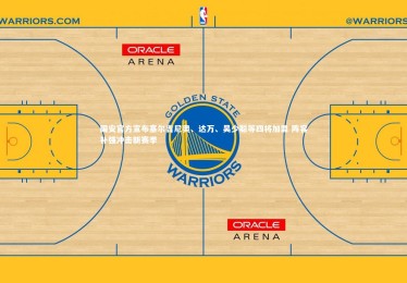 星空体育：国安官方宣布塞尔吉尼奥、达万、吴少聪等四将加盟 阵容补强冲击新赛季