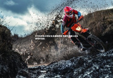 星空体育官网：IFFHS评出20世纪女足最佳阵容 刘爱玲荣耀入选孙雯意外落选