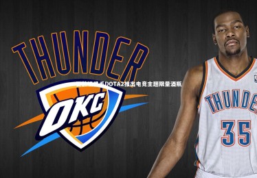 【星空体育】百龄坛携手DOTA2推出电竞主题限量酒瓶