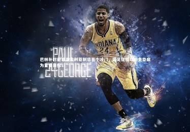 星空体育官网：巴林补时绝杀澳大利亚制造首个冷门，国足征程以避免垫底为首要目标