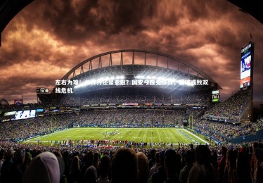 【星空体育】左右为难！足协杯还是亚冠？国安今夜关键战，输球或致双线危机