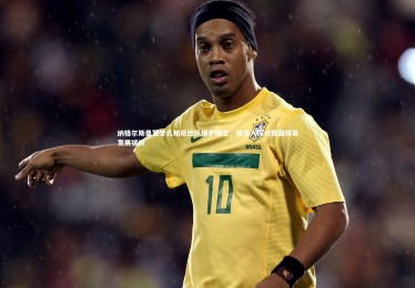 星空|纳格尔斯曼赞誉孔帕尼团队保护理念，将深入探讨德国球员发展状况