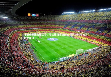 星空体育|小里弗斯建言莫兰特，专注球场收敛言论 风评逆转可效仿欧文路径