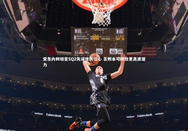 【星空体育官网】安东内利坦言SQ2失误挫伤信心 否则本可释放更高速潜力