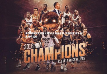 星空体育-中国U18国青男足公布59人集训名单 分两批集训久尔杰维奇挂帅