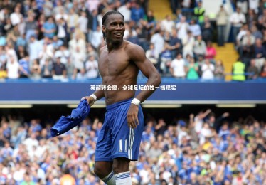 【星空】英超转会窗，全球足坛的独一档现实