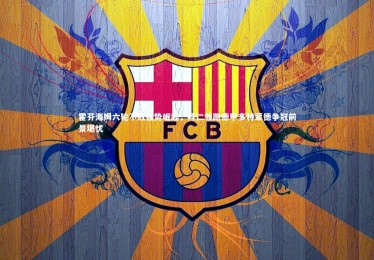 【星空体育】霍芬海姆六轮不败强势崛起，拜仁领跑德甲多特蒙德争冠前景堪忧