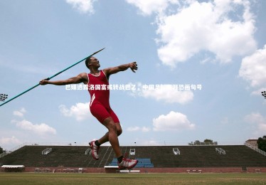 星空体育官网|巴媒透露洛国富或转战巴乙，中国足球生涯恐画句号