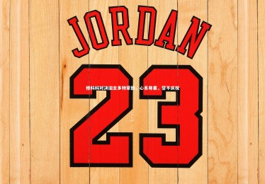 星空体育_穆科科对决旧主多特蒙德，心系尊重，誓不庆祝