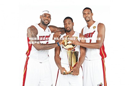 【星空体育】中超联赛遭遇寒冬，多队欠薪无力经营，黑天鹅事件频发面临最严峻考验