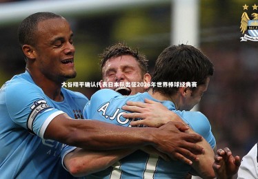 星空_大谷翔平确认代表日本队出征2026年世界棒球经典赛