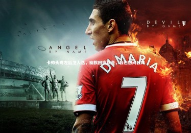 星空体育官网|卡帅头疼左后卫人选，幽默回应徐亮，我也想问我妈