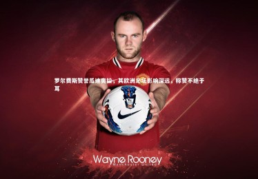 星空_罗尔费斯赞誉瓜迪奥拉，其欧洲足坛影响深远，称赞不绝于耳