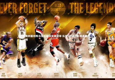 【星空体育官网】奥利塞对阵乌克兰斩获关键进球 队报8分高分彰显卓越表现