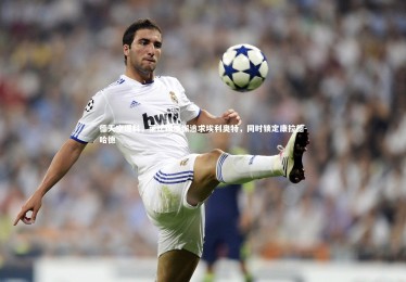 星空体育_德天空爆料，莱比锡不懈追求埃利奥特，同时锁定康拉德-哈德