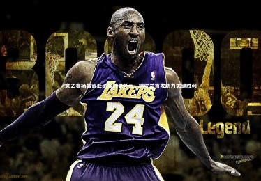 星空_意乙赛场雷吉亚纳客胜曼托瓦，博佐兰首发助力关键胜利