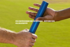 星空体育_利瓦科维奇坦言偶像卡西与布冯引领成长，西甲观赛积淀助其从容适应新环境