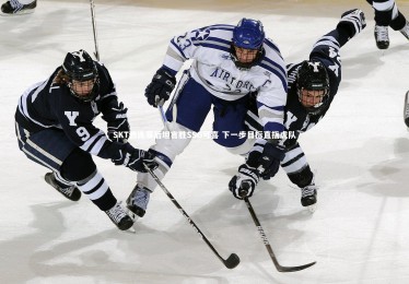 星空体育官网：SKT教练赛后坦言胜SSG可喜 下一步目标直指虎队