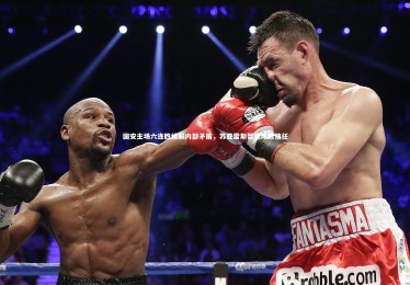 星空体育_国安主场六连胜缓解内部矛盾，苏亚雷斯暂获球迷信任