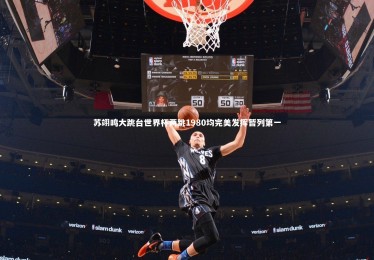 星空|苏翊鸣大跳台世界杯两跳1980均完美发挥暂列第一