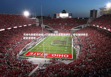 星空体育-马特乌斯建言纳帅，门将危机可求助诺伊尔，特尔施特根巴萨前景堪忧