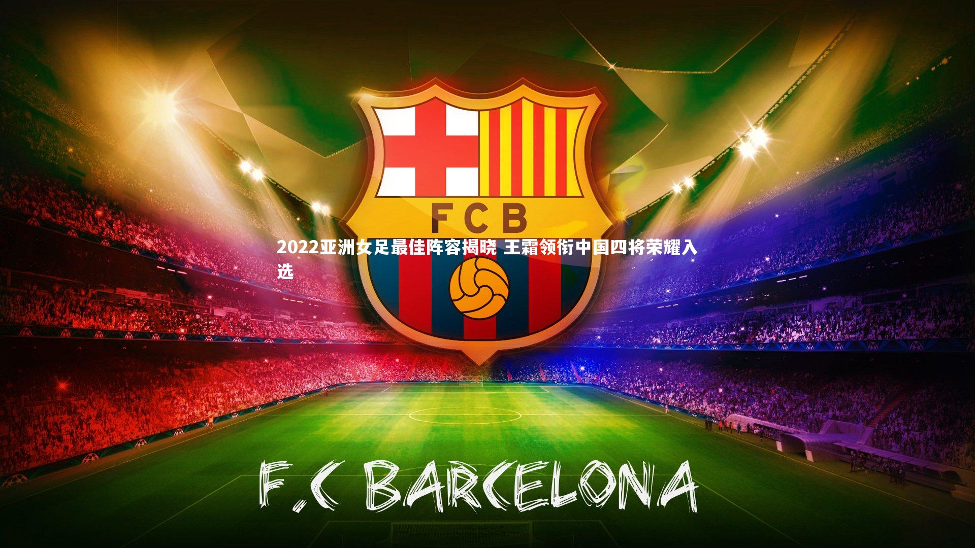 2022亚洲女足最佳阵容揭晓 王霜领衔中国四将荣耀入选