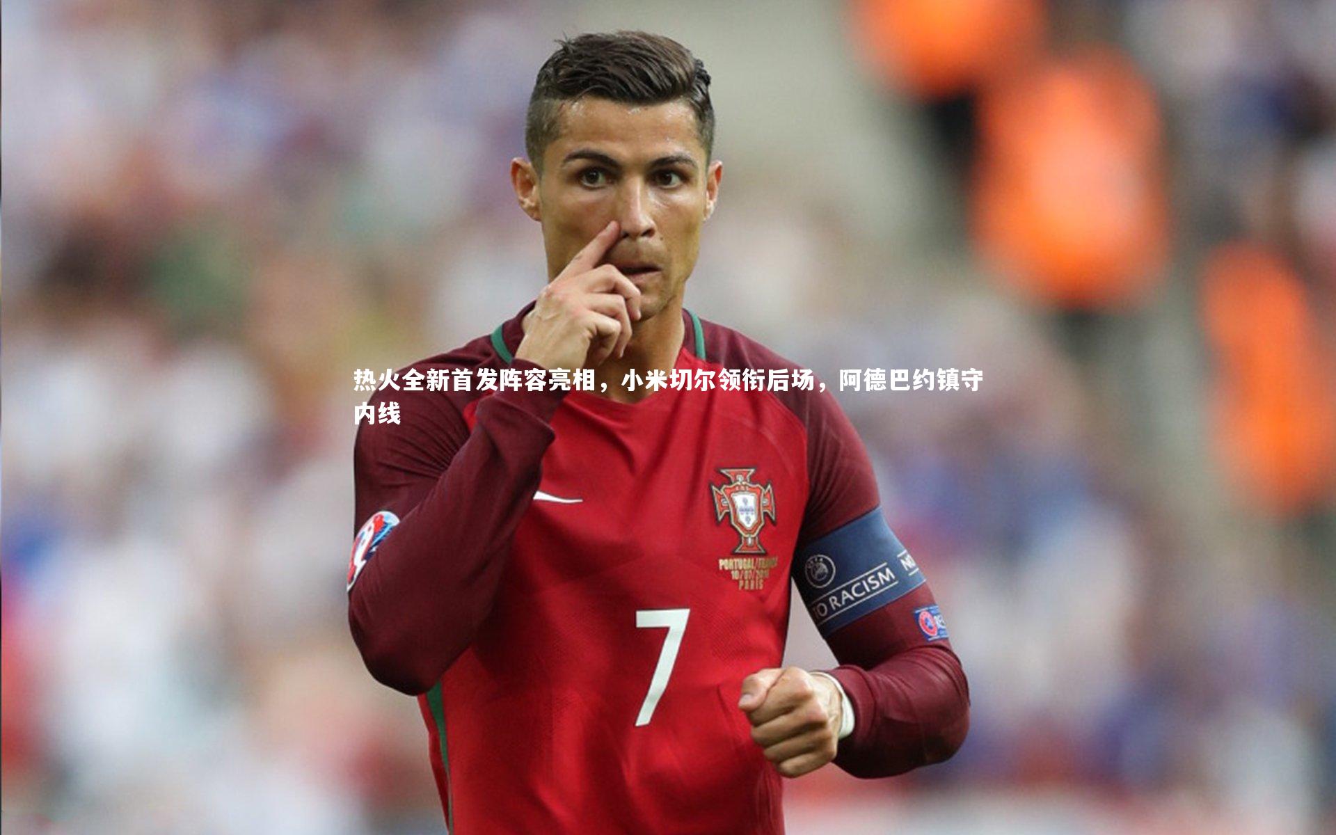 热火全新首发阵容亮相，小米切尔领衔后场，阿德巴约镇守内线