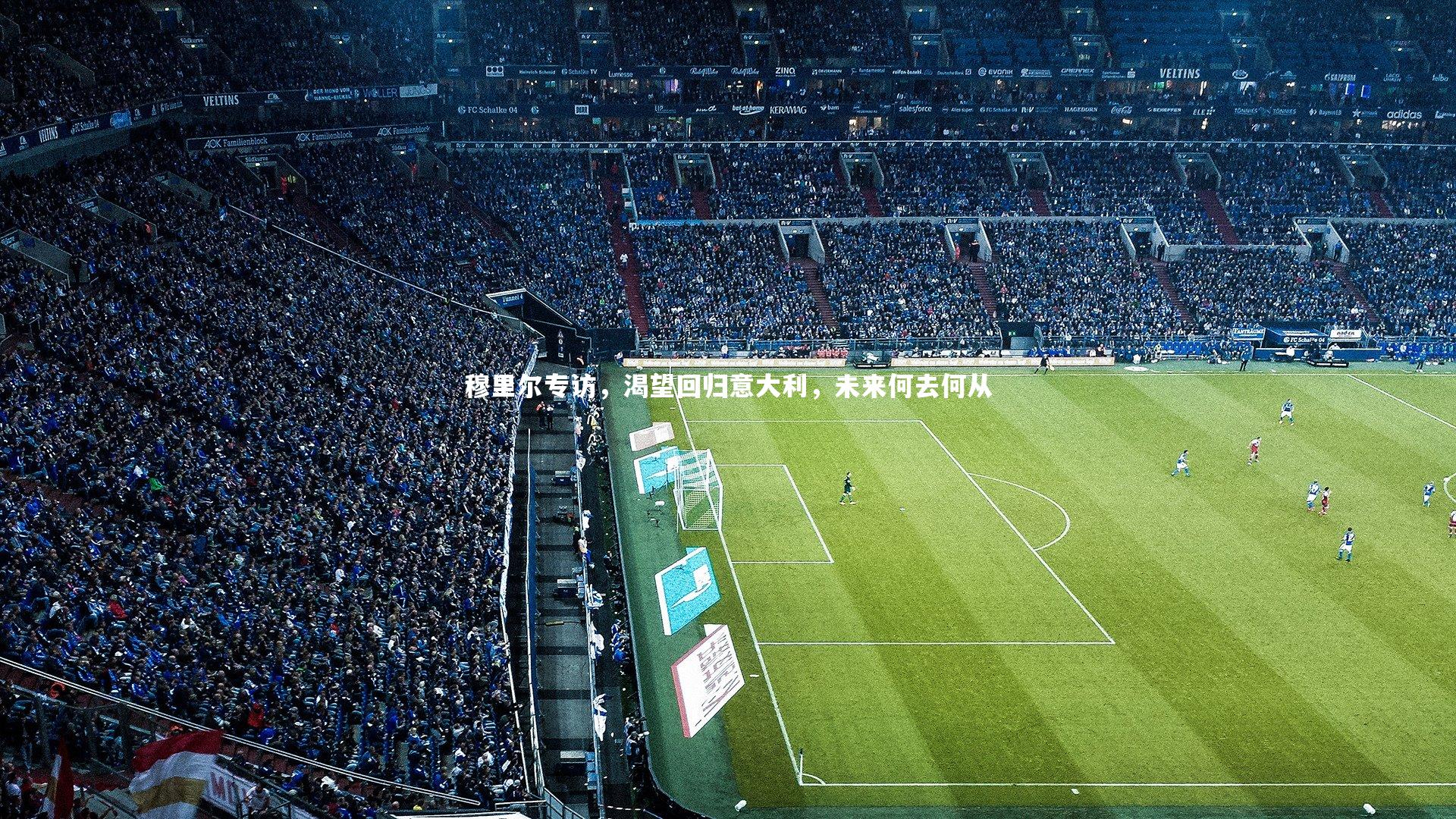 穆里尔专访，渴望回归意大利，未来何去何从