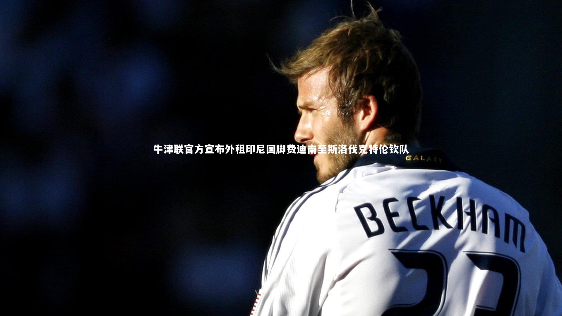 牛津联官方宣布外租印尼国脚费迪南至斯洛伐克特伦钦队