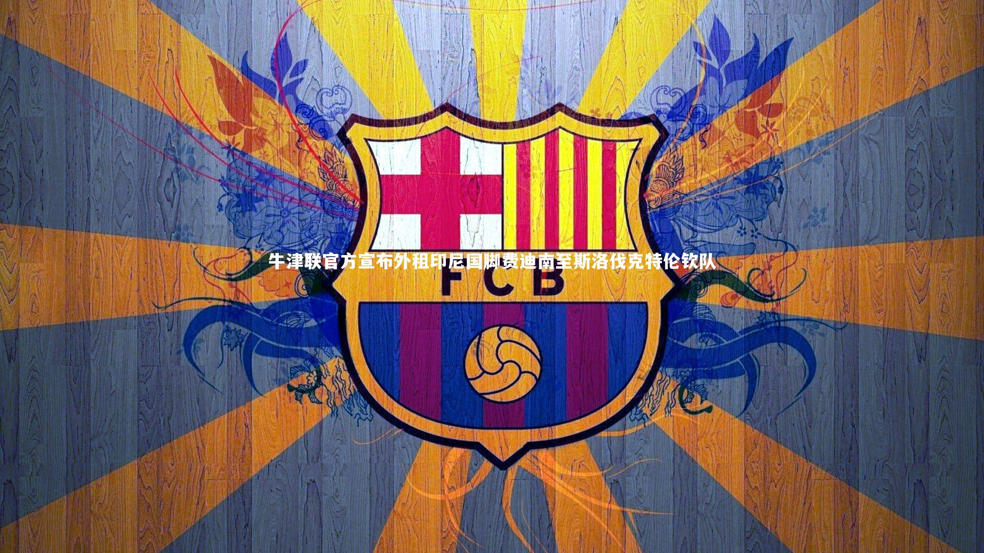 牛津联官方宣布外租印尼国脚费迪南至斯洛伐克特伦钦队