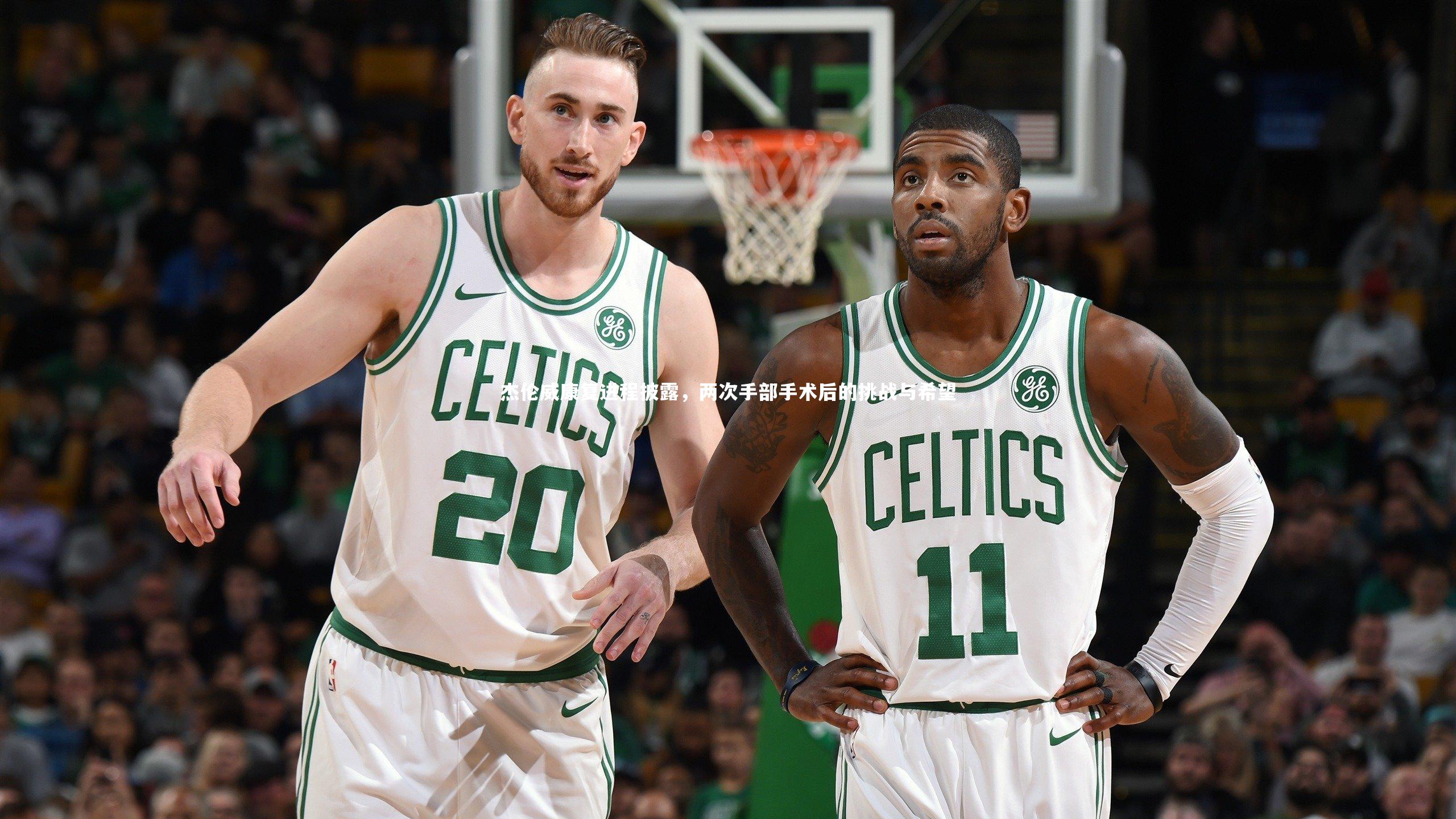 杰伦威康复进程披露，两次手部手术后的挑战与希望