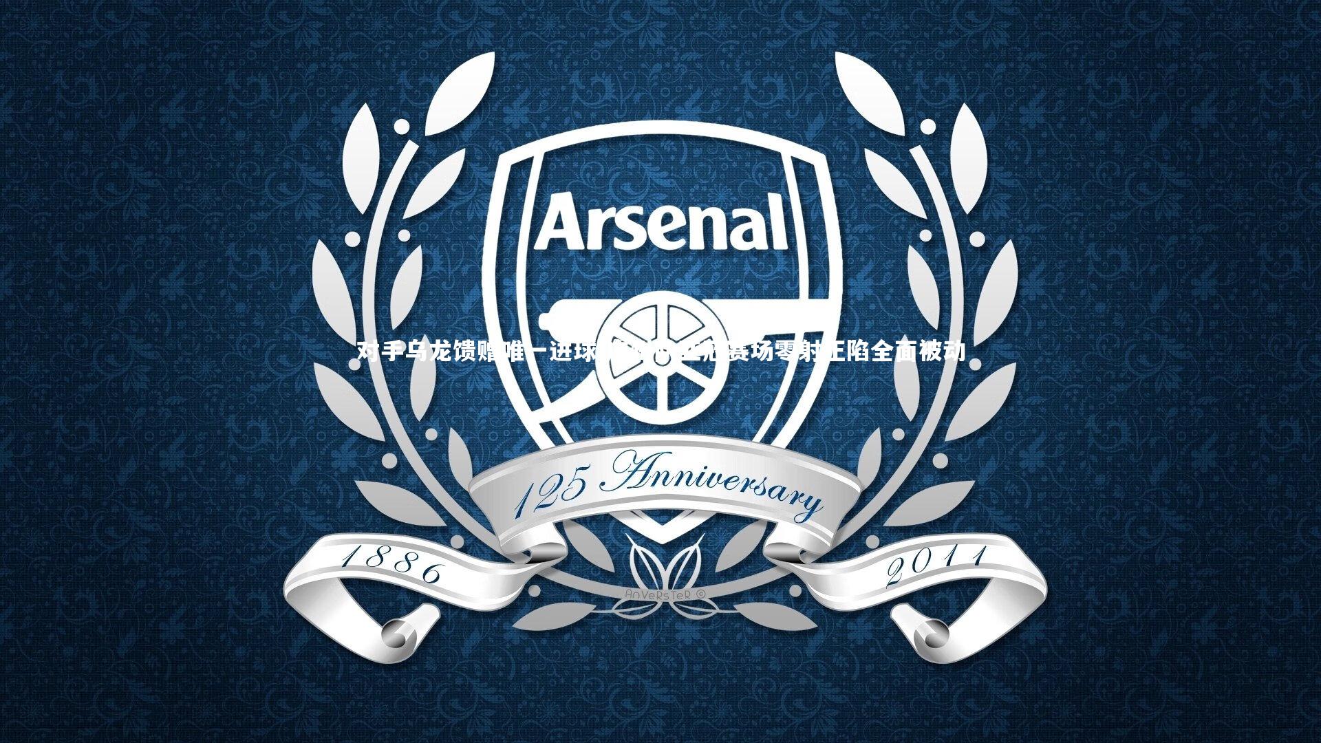 对手乌龙馈赠唯一进球 广州队亚冠赛场零射正陷全面被动