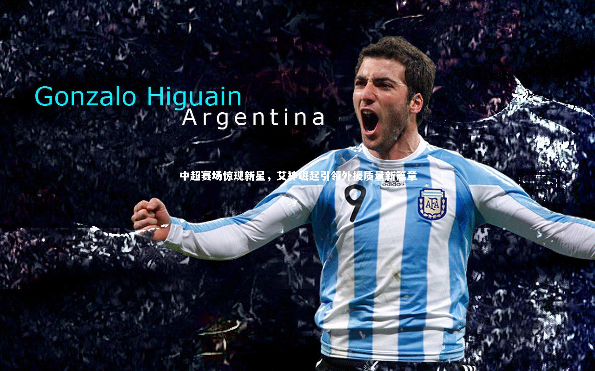 中超赛场惊现新星,艾神崛起引领外援质量新篇章