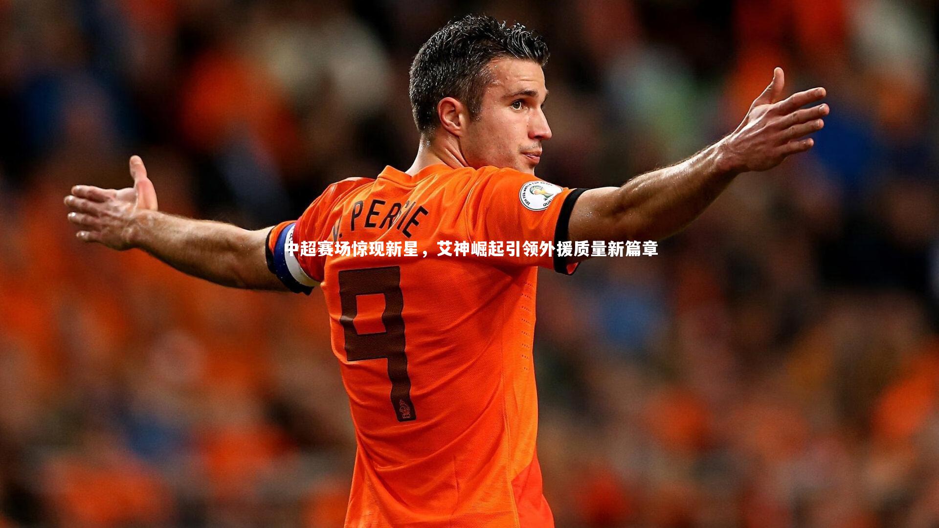 中超赛场惊现新星,艾神崛起引领外援质量新篇章