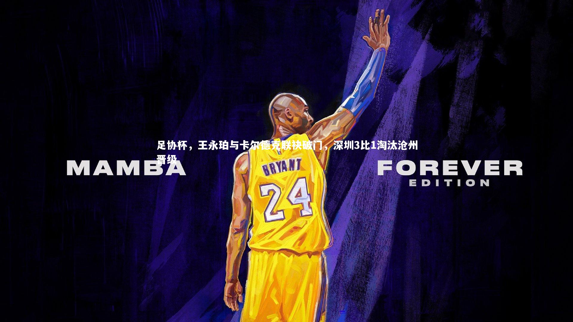 足协杯，王永珀与卡尔德克联袂破门，深圳3比1淘汰沧州晋级