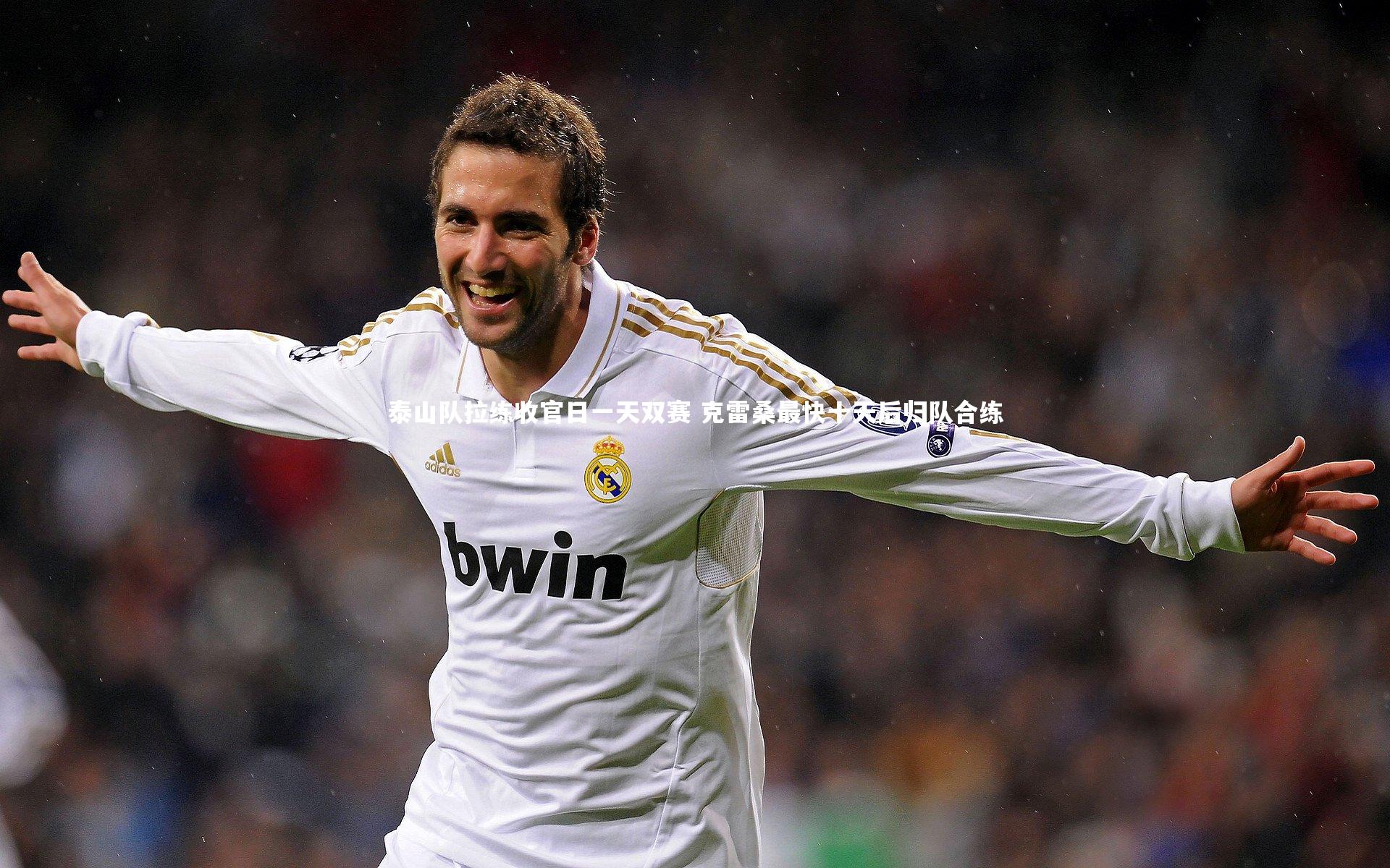 泰山队拉练收官日一天双赛 克雷桑最快十天后归队合练